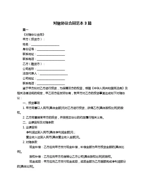 对赌协议合同范本3篇