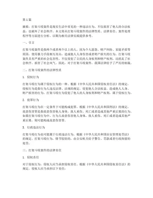 打架斗殴案件法律分析(3篇)