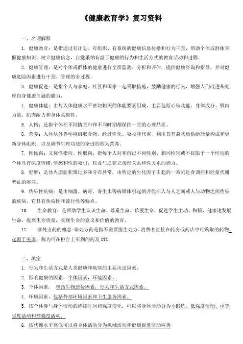 《健康教育学》复习资料