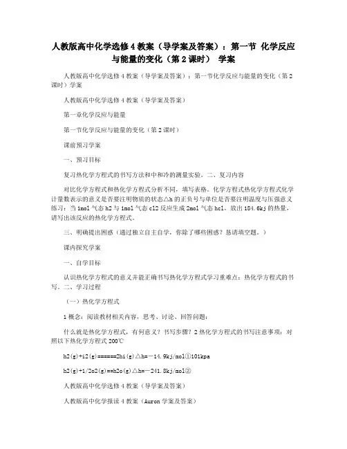人教版高中化学选修4教案(导学案及答案)：第一节 化学反应与能量的变化(第2课时) 学案