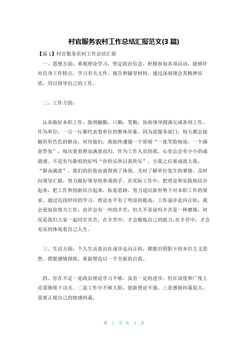 村官服务农村工作总结汇报范文(3篇)
