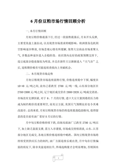 2022年行业分析6月份豆粕市场行情回顾分析