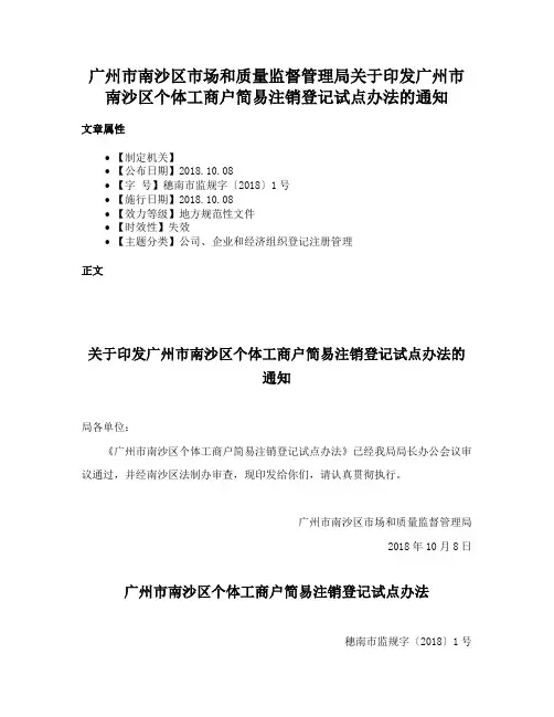 广州市南沙区市场和质量监督管理局关于印发广州市南沙区个体工商户简易注销登记试点办法的通知