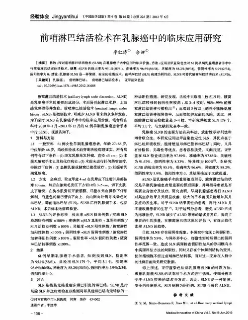 前哨淋巴结活检术在乳腺癌中的临床应用研究