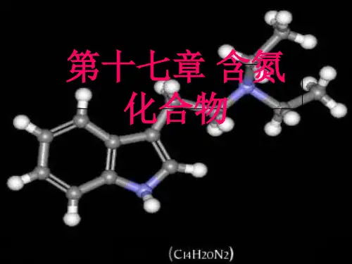 有机化学第十二章含氮化合物