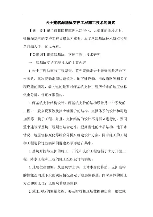 关于建筑深基坑支护工程施工技术的研究