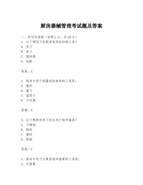 厨房器械管理考试题及答案
