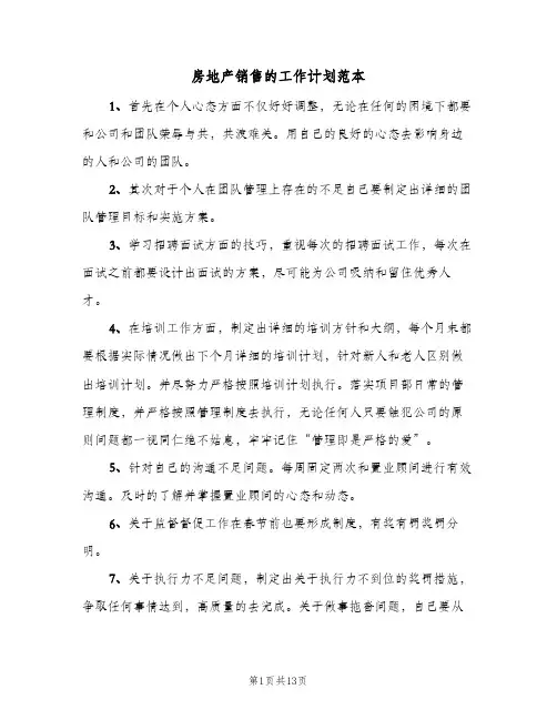 房地产销售的工作计划范本(4篇)