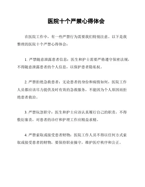 医院十个严禁心得体会