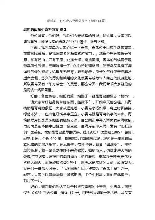 最新的山东小青岛导游词范文（精选15篇）
