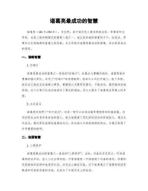 诸葛亮最成功的智慧