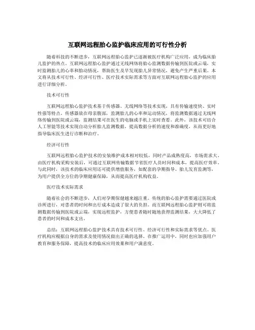 互联网远程胎心监护临床应用的可行性分析