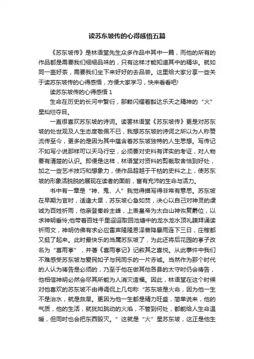 读苏东坡传的心得感悟五篇
