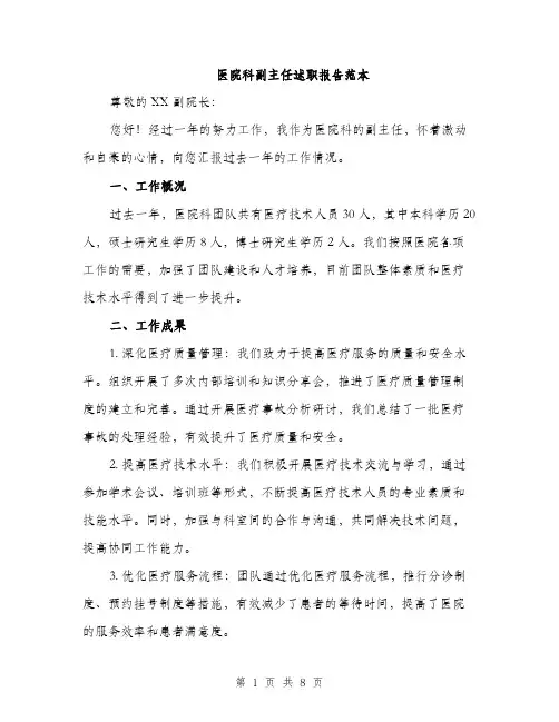 医院科副主任述职报告范本（二篇）