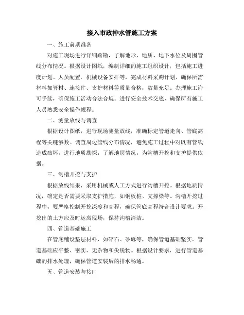 接入市政排水管施工方案