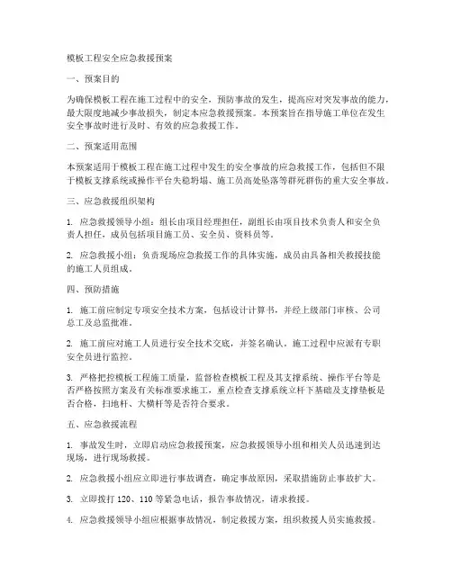 模板工程安全应急救援预案