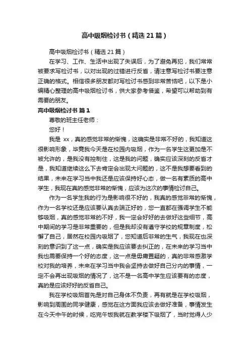 高中吸烟检讨书（精选21篇）