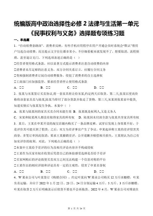 统编版高中政治选择性必修2法律与生活第一单元《民事权利与义务》选择题专项练习题(含答案解析)