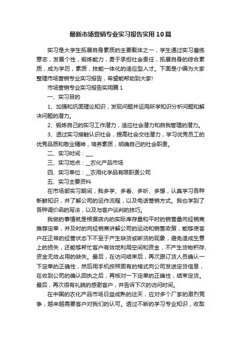 最新市场营销专业实习报告实用10篇