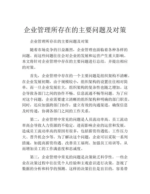 企业管理所存在的主要问题及对策