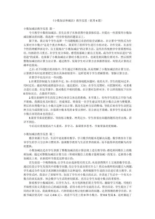 《小数加法和减法》教学反思(优秀4篇)