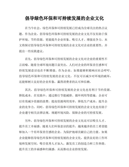 倡导绿色环保和可持续发展的企业文化