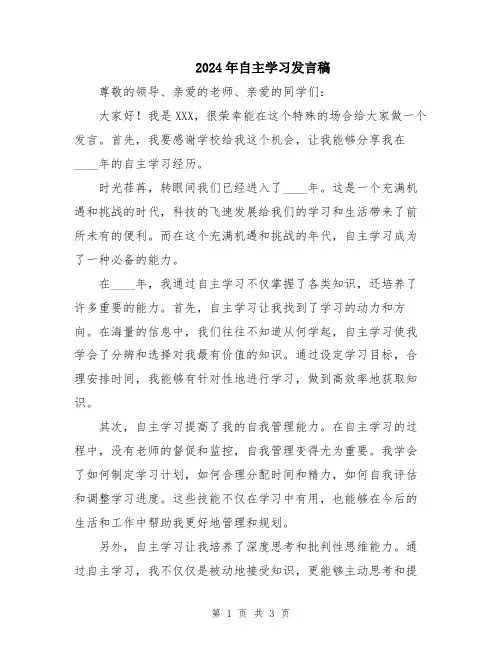2024年自主学习发言稿