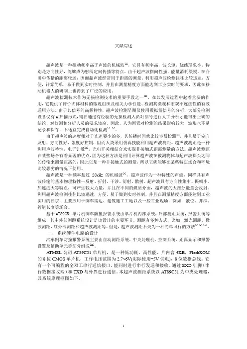 基于AT89C51单片机倒车防撞报警系统设计文献综述