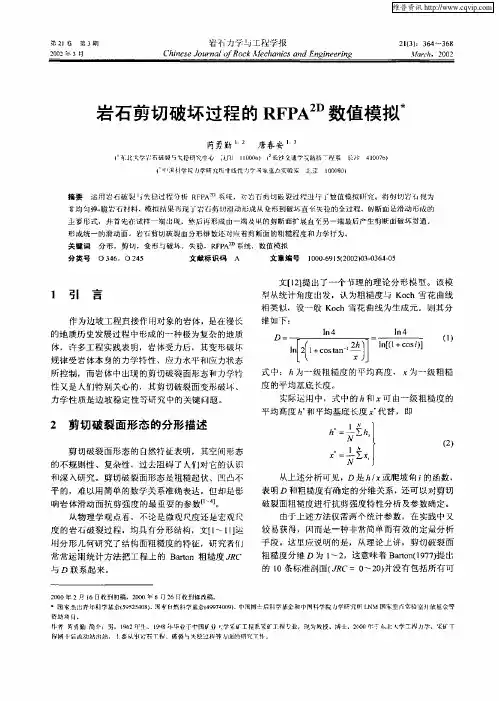 岩石剪切破坏过程的RFPA 2D数值模拟
