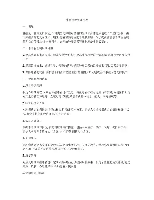肿瘤患者管理制度