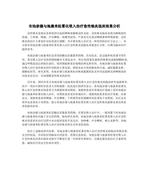 布地奈德与地塞米松雾化吸入治疗急性喉炎临床效果分析
