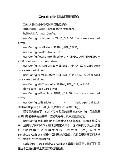 Zstack协议栈对串口进行操作