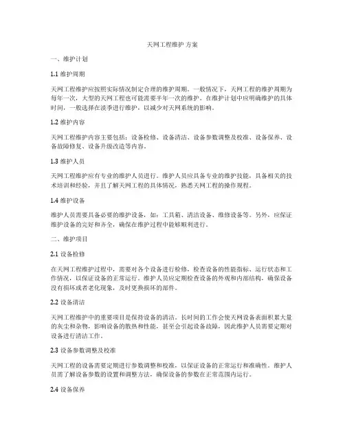 天网工程维护 方案