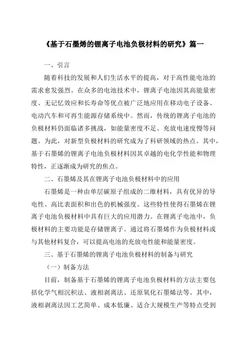 《2024年基于石墨烯的锂离子电池负极材料的研究》范文