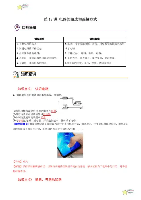 第12讲 电路的组成和连接方式(教师版)(沪粤版) 2024-2025学年九年级物理全一册同步学与练