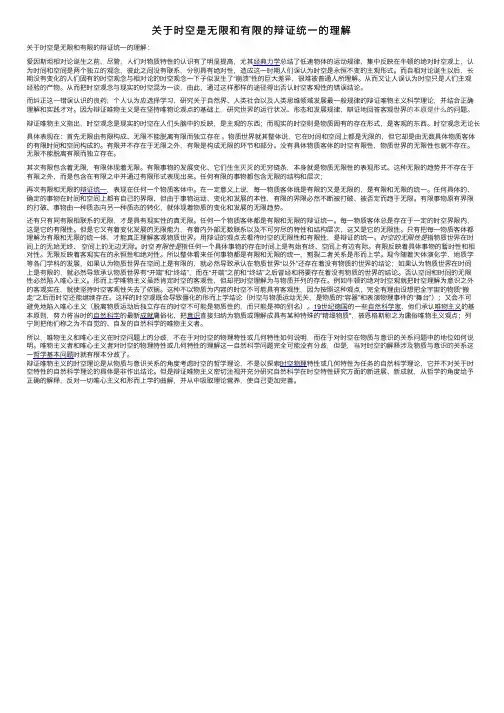 关于时空是无限和有限的辩证统一的理解