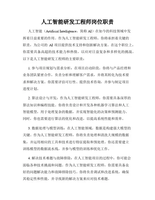 人工智能研发工程师岗位职责
