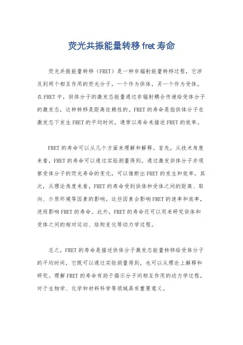 荧光共振能量转移fret寿命