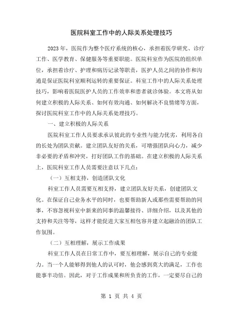 医院科室工作中的人际关系处理技巧