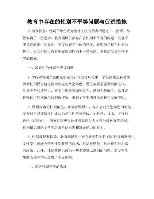 教育中存在的性别不平等问题与促进措施