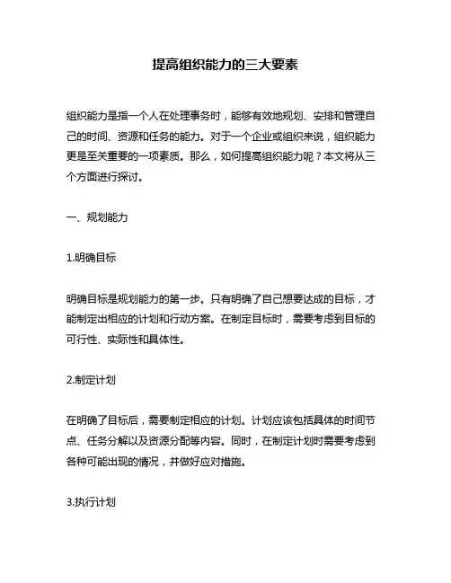 提高组织能力的三大要素