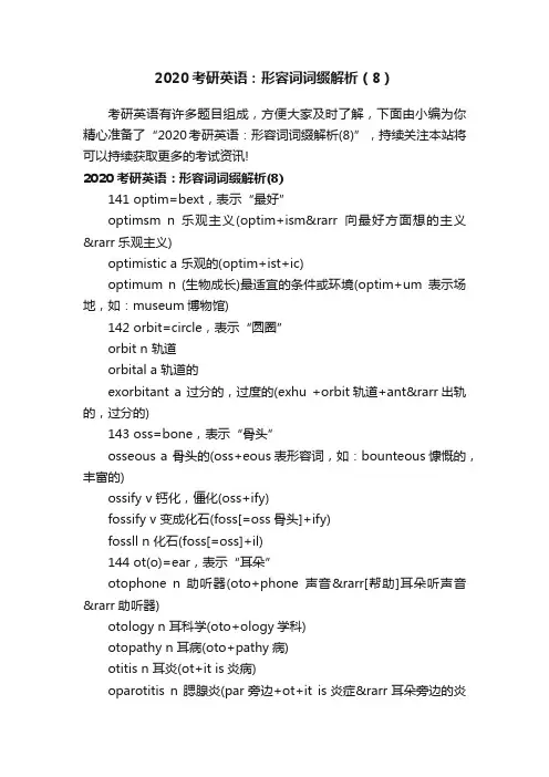 2020考研英语：形容词词缀解析（8）