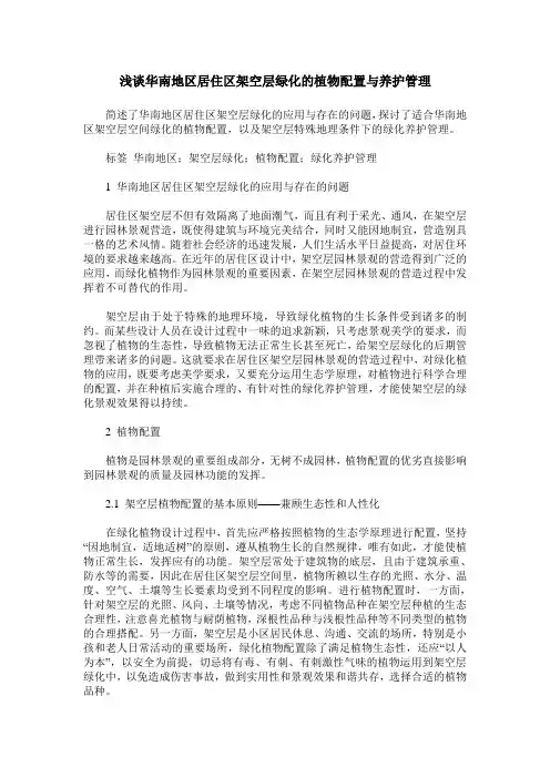 浅谈华南地区居住区架空层绿化的植物配置与养护管理