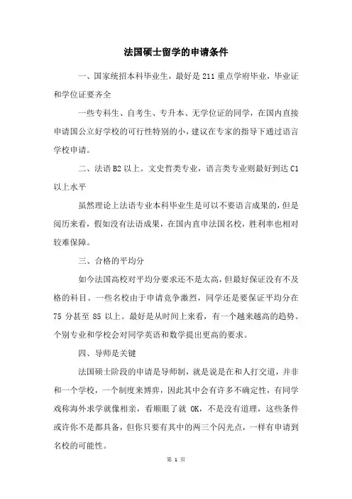 法国硕士留学的申请条件