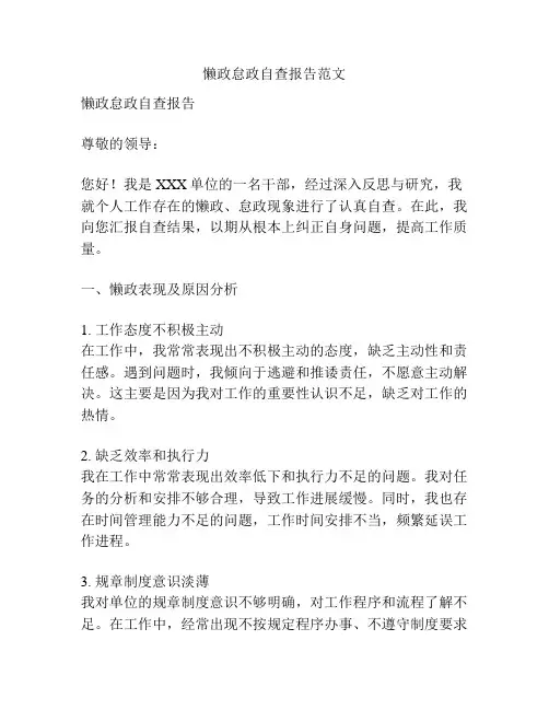 懒政怠政自查报告范文