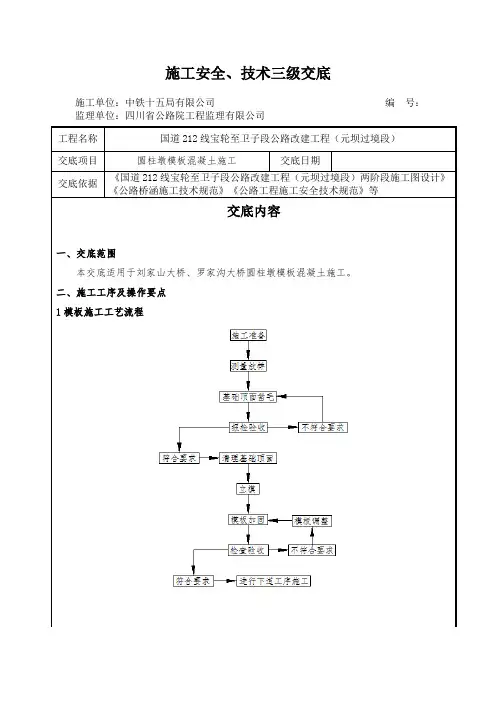 圆柱墩钢筋模板混凝土安全技术交底-三级