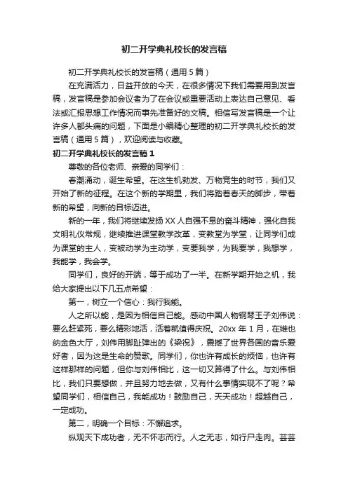 初二开学典礼校长的发言稿（通用5篇）