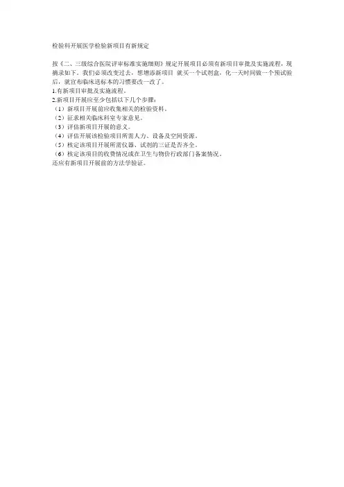 检验科开展医学检验新项目有新规定