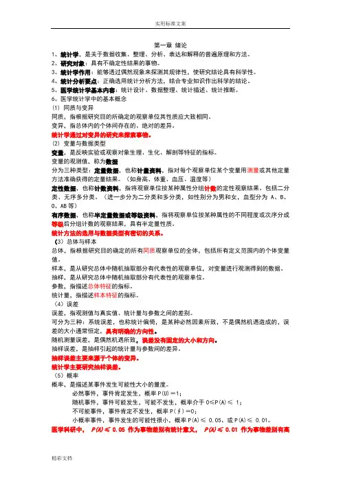 医学统计学知识点