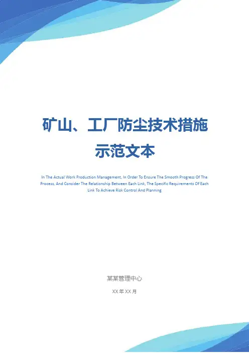 矿山、工厂防尘技术措施示范文本